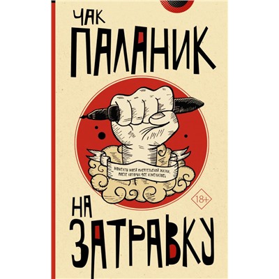 На затравку Паланик Ч.