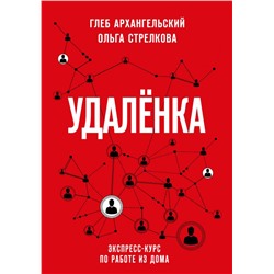 Удаленка. Экспресс-курс по работе из дома Архангельский Г.А., Стрелкова О.С.