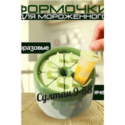 Форма для мороженого (8 ячеек) 15.12.