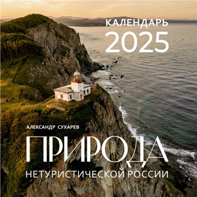 Природа нетуристической России. Календарь на 2025 год Сухарев А.А.