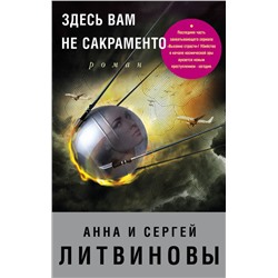 Здесь вам не Сакраменто Литвинова А.В., Литвинов С.В.