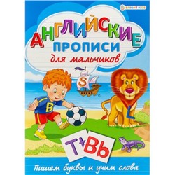 Пропись А4 8л узорная "АНГЛИЙСКИЕ ПРОПИСИ" ДЛЯ МАЛЬЧИКОВ Р-1079 Проф-Пресс