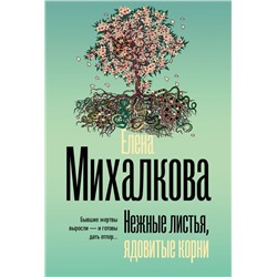 Нежные листья, ядовитые корни Михалкова Е.И.