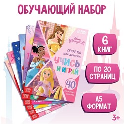 Набор обучающих книг "Учимся с Принцессами", 6 книг по 20 стр., А5, Принцессы