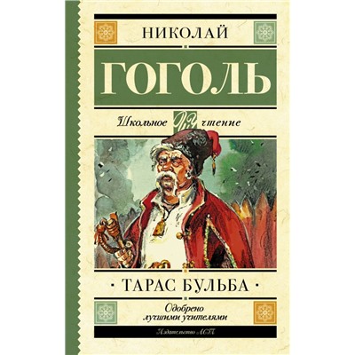 Тарас Бульба Гоголь Н.В.