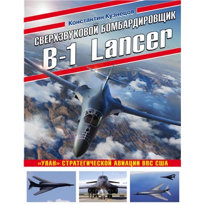 Сверхзвуковой бомбардировщик B-1 Lancer. «Улан» стратегической авиации ВВС США Кузнецов К.А.