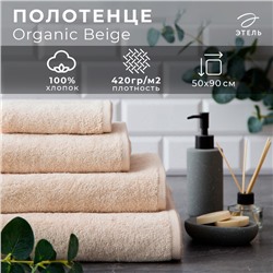 Полотенце махровое Этель Organic Beige 50х90 см, 100% хл, 420гр/м2