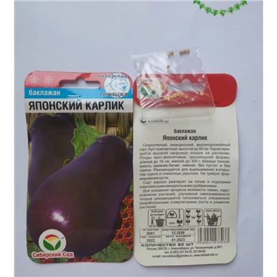 Семена для посадки Сибирский сад Баклажан Японский карлик (упаковка 4шт)
