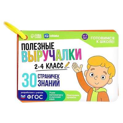 Развивающий набор «Полезные выручалки», 2-4 класс, 30 страничек, 7+