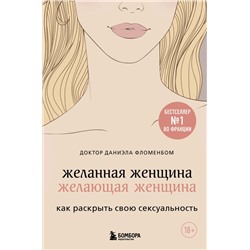 Желанная женщина, желающая женщина. Как раскрыть свою сексуальность Фломенбон Д.