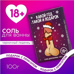 Новогодняя соль для ванны «Какой год,такой и подарок», 100 гр, аромат черничного леденца, 18 +, Новый Год