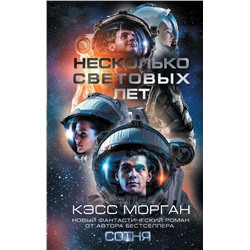 Несколько световых лет Морган К.