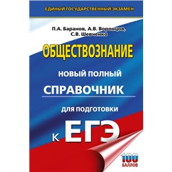 ЕГЭ. Обществознание. Новый полный справочник для подготовки к ЕГЭ Баранов П.А., Воронцов А.В., Шевченко С.В.