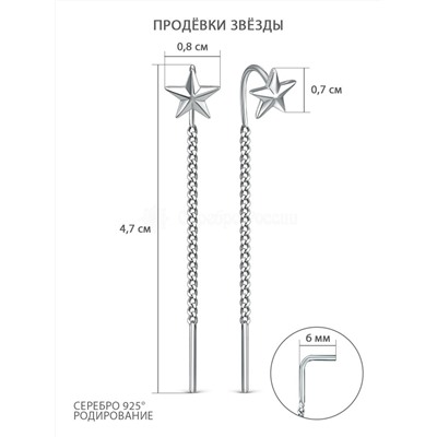 Серьги продёвки из серебра родированные - Звёзды 2-620р