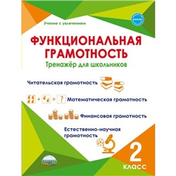 Функциональная грамотность. 2 класс. Буряк М.В.