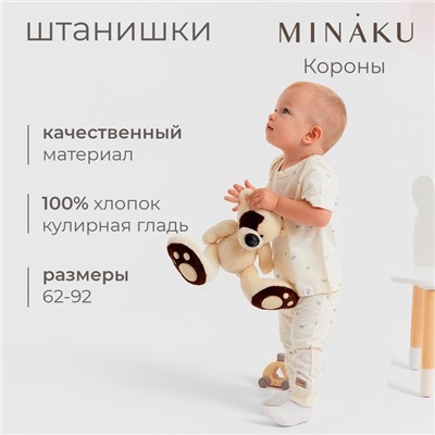 Штанишки детские MINAKU, цвет молочный, рост 68-74см