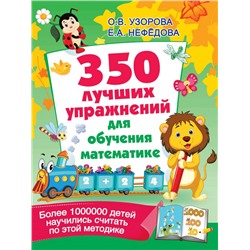 350 лучших упражнений для обучения математике Узорова О.В.