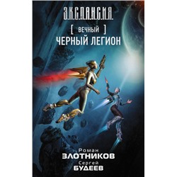 Вечный. Черный легион Злотников Р.В., Будеев С.В.