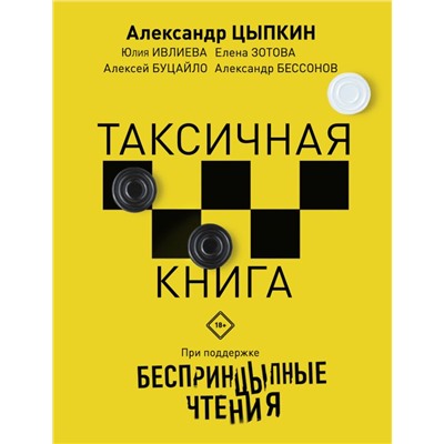 Беспринцыпные чтения. Таксичная книга Цыпкин А.Е., Ивлиева Ю.Ф., Зотова Е.