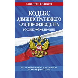 Кодекс административного судопроизводства РФ: текст с посл. изм. и доп. на 1 октября 2022 года / КАС РФ <не указано>