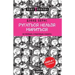 Ругаться нельзя мириться. Как прекращать и предотвращать конфликты Бернс Д.