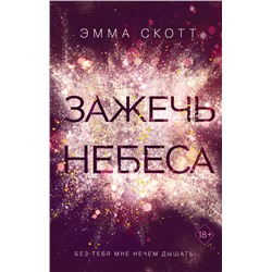 Комплект из 2-х книг. Дотянуться до звёзд + Зажечь небеса