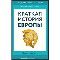 Краткая история Европы Херст Д.