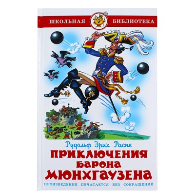 Книжка из-во "Самовар" "Приключения барона Мюнхгаузена" Распэ