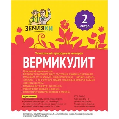 Вермикулит "Земляки" , фасовка: 2 л, артикул: 60001