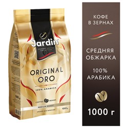 Кофе в зернах JARDIN "Original Oro" 1 кг, арабика 100%, 1749-06