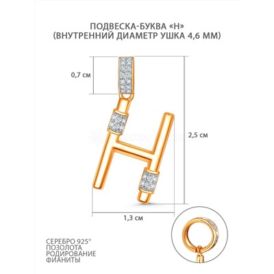 Подвеска-буква из золочёного серебра с фианитами и родированием - Н 05-303-0031