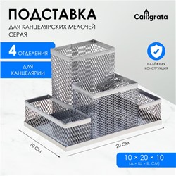 Подставка для канцелярских мелочей 4 отделения, светлая, металлическая сетка