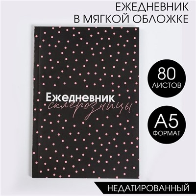 Ежедневник в мягкой обложке «Ежедневник склерозницы» А5, 80 листов