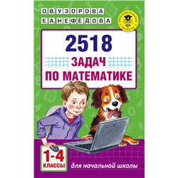 2518 задач по математике. 1-4 классы Узорова О.В.