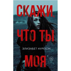 Скажи, что ты моя Норбёк Э.