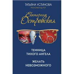 Темница тихого ангела. Желать невозможного Островская Е.