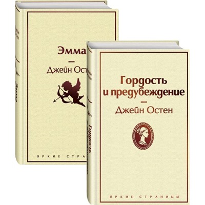 Набор "Лучшие романы Джейн Остен" (из 2-х книг: "Гордость и предубеждение", "Эмма") Остен Дж.