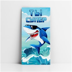 Конверт для денег «Ты супер», акула, 16.5 х 8 см