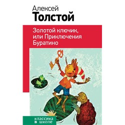Золотой ключик, или Приключения Буратино (с иллюстрациями) Толстой А.Н.
