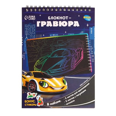 Гравюра блокнот детский «Поехали!», 10 листов, штихель, для мальчика