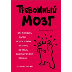 Тревожный мозг. Как успокоить мысли, исцелить разум и вернуть контроль над собственной жизнью Аннибали Д.