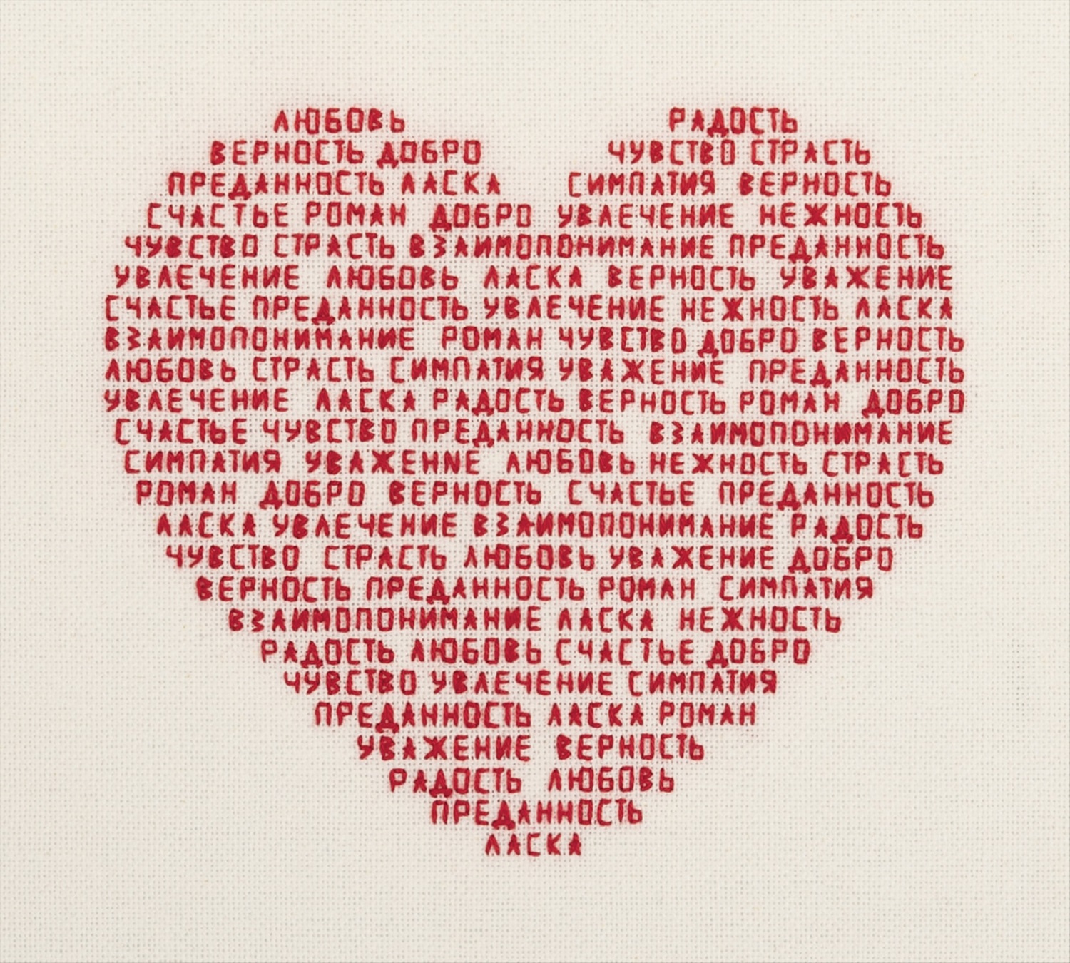 Есть слово сердечнее. Набор для вышивания panna "сердце из слов" 18.5 x 16.5 см. Вышивка сердце из слов. Сердце из слов. Вышивка сердечко.