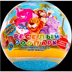 Бурлящий шар для детей с игрушкой внутри
"Весёлый зоопарк" в ассортименте
130 г