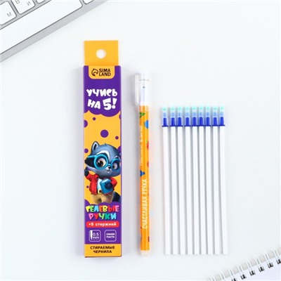 Ручка пиши стирай гелевая со стираемыми чернилами  + 9шт стержней «1 сентября: Учись на 5!», синяя паста, гелевая 0,5 мм