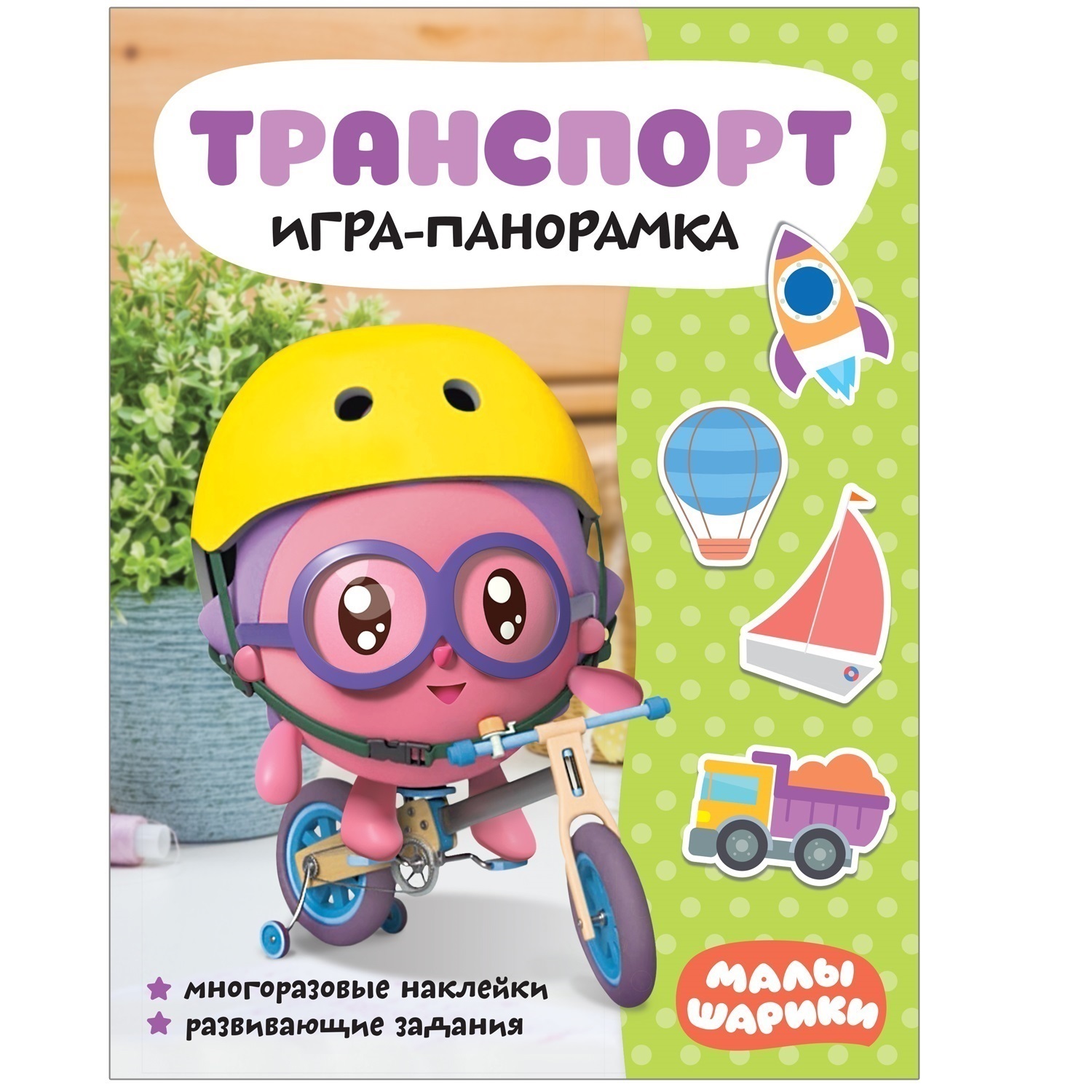 Малышарики. Игра-панорамка. Транспорт купить, отзывы, фото, доставка -  СПКубани | Совместные покупки Краснодар, Анапа, Новороссийск, Сочи,  Краснодарск