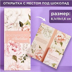 Открытка с местом под шоколадку «Воспитателю с любовью», размер 19см х 8,1см, плотность 200 гр