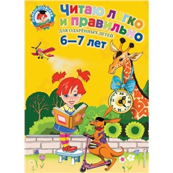 Читаю легко и правильно: для детей 6-7 лет Пьянкова Е.А., Родионова Е.А.