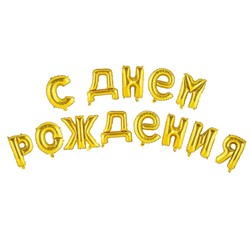 Гирлянда шар фольгированный 16" «С днём рождения», цвет золотой