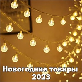 ПЕРВАЯ НОВОГОДНЯЯ! Новогодние товары 2023!