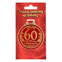 Медаль юбилейная «60 лет с юбилеем», d=7 см.